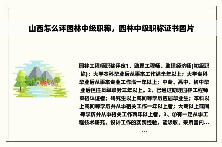 山西怎么评园林中级职称，园林中级职称证书图片