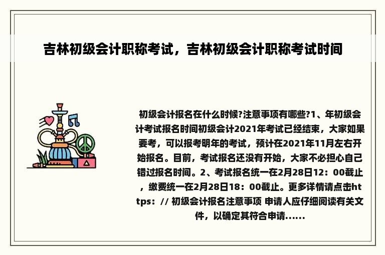 吉林初级会计职称考试，吉林初级会计职称考试时间