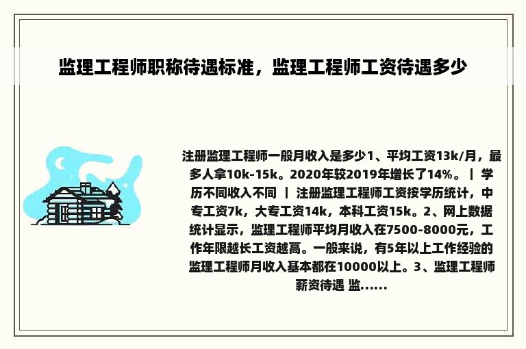 监理工程师职称待遇标准，监理工程师工资待遇多少