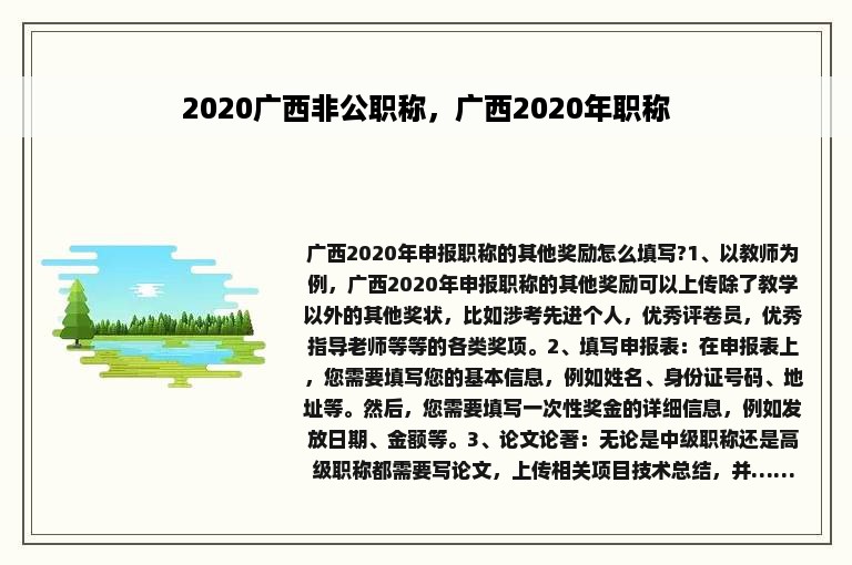 2020广西非公职称，广西2020年职称