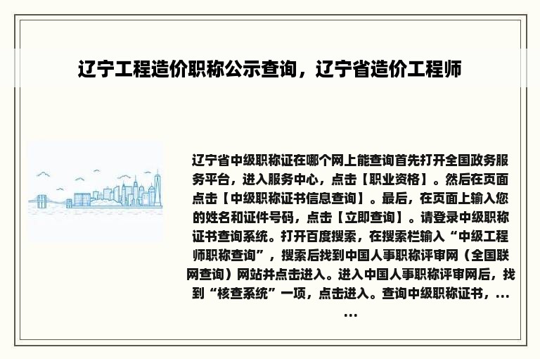 辽宁工程造价职称公示查询，辽宁省造价工程师