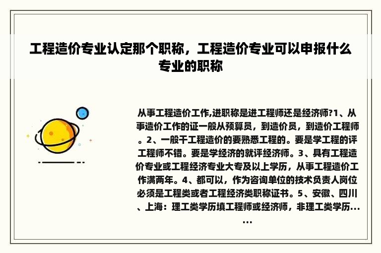 工程造价专业认定那个职称，工程造价专业可以申报什么专业的职称