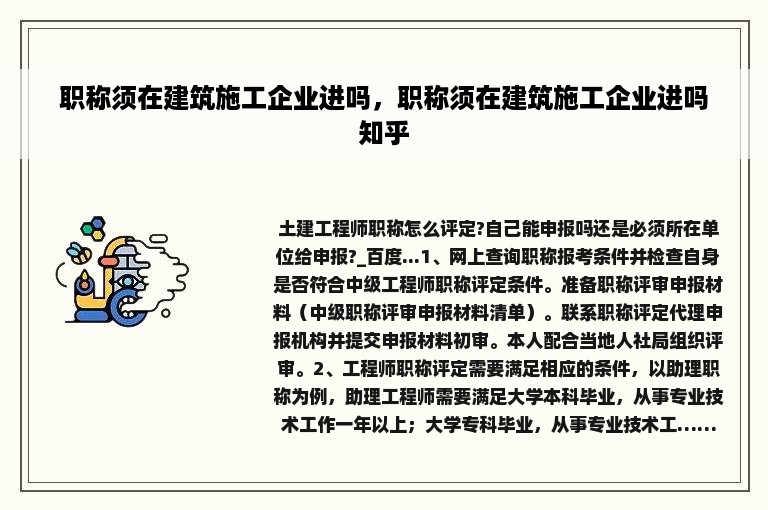 职称须在建筑施工企业进吗，职称须在建筑施工企业进吗知乎