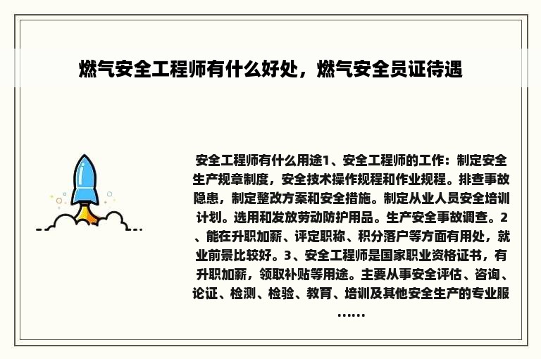 燃气安全工程师有什么好处，燃气安全员证待遇