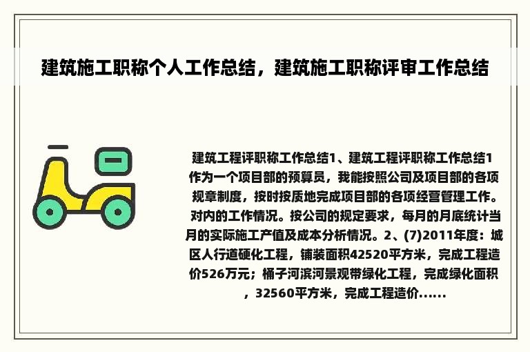 建筑施工职称个人工作总结，建筑施工职称评审工作总结