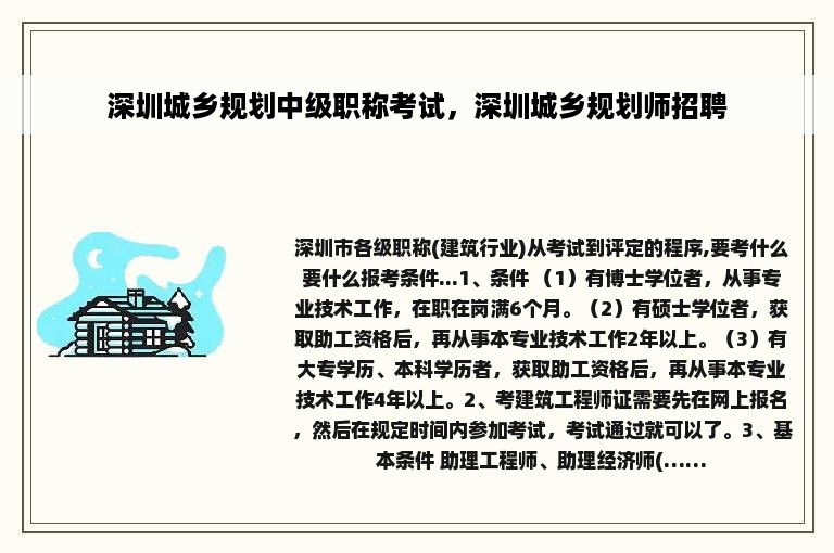 深圳城乡规划中级职称考试，深圳城乡规划师招聘