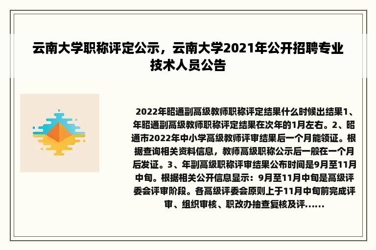 云南大学职称评定公示，云南大学2021年公开招聘专业技术人员公告