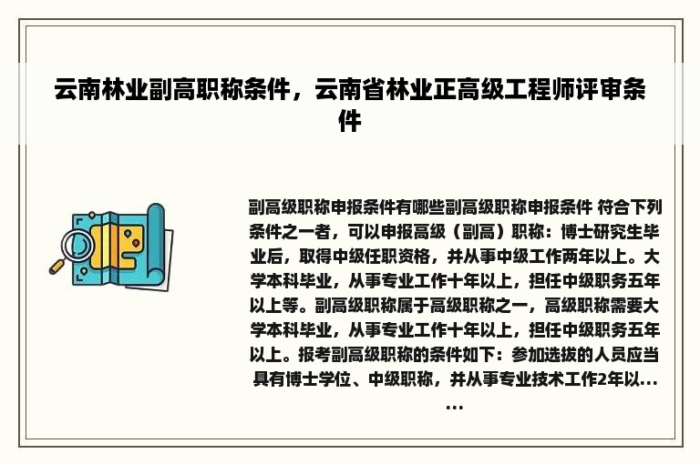 云南林业副高职称条件，云南省林业正高级工程师评审条件