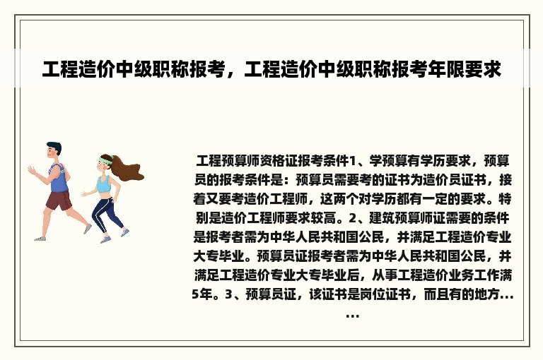 工程造价中级职称报考，工程造价中级职称报考年限要求