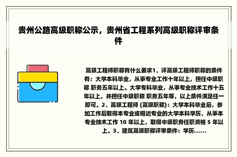 贵州公路高级职称公示，贵州省工程系列高级职称评审条件