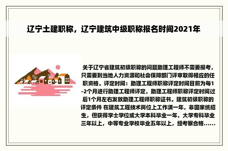 辽宁土建职称，辽宁建筑中级职称报名时间2021年