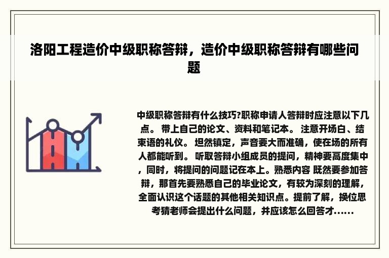 洛阳工程造价中级职称答辩，造价中级职称答辩有哪些问题