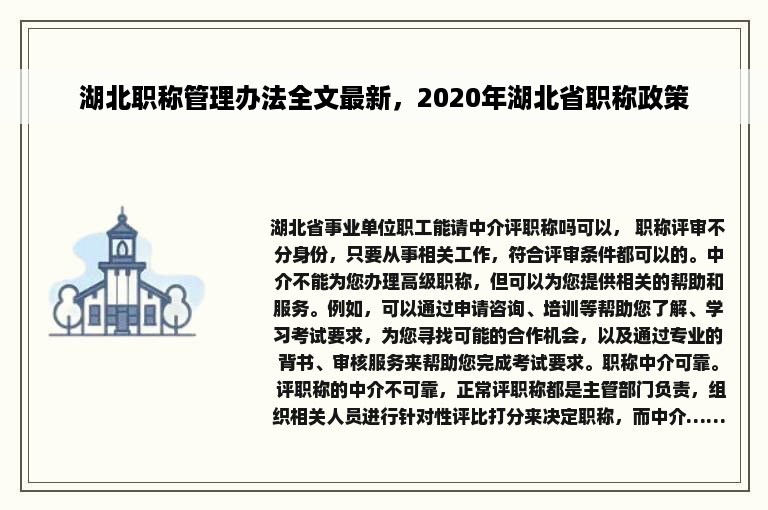 湖北职称管理办法全文最新，2020年湖北省职称政策