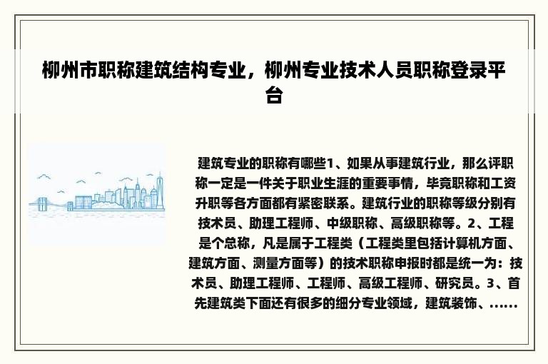 柳州市职称建筑结构专业，柳州专业技术人员职称登录平台