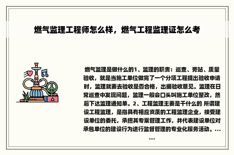 燃气监理工程师怎么样，燃气工程监理证怎么考