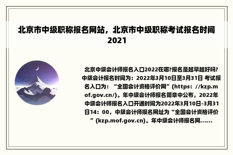 北京市中级职称报名网站，北京市中级职称考试报名时间2021