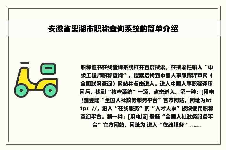 安徽省巢湖市职称查询系统的简单介绍