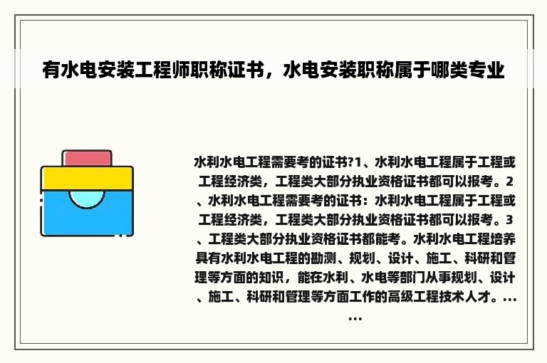 有水电安装工程师职称证书，水电安装职称属于哪类专业