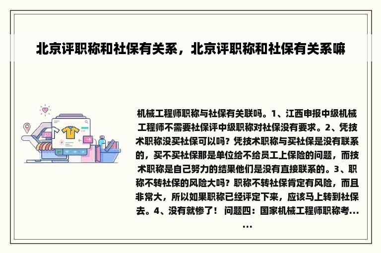 北京评职称和社保有关系，北京评职称和社保有关系嘛