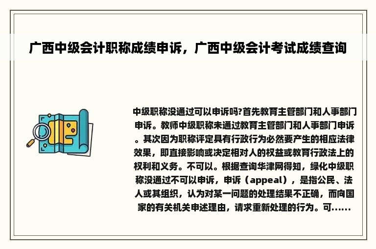 广西中级会计职称成绩申诉，广西中级会计考试成绩查询