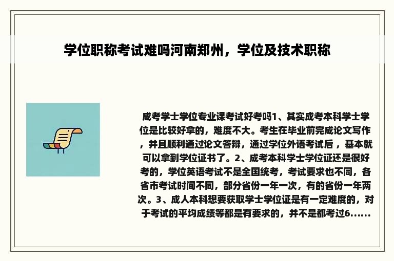 学位职称考试难吗河南郑州，学位及技术职称