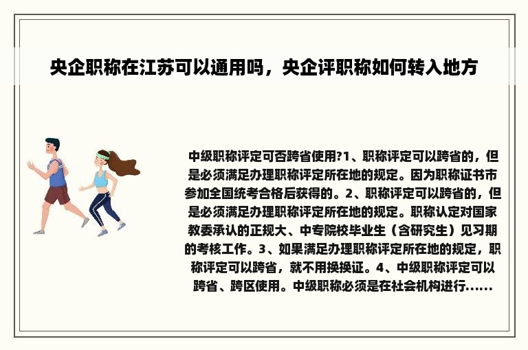 央企职称在江苏可以通用吗，央企评职称如何转入地方