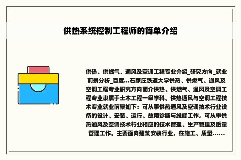 供热系统控制工程师的简单介绍