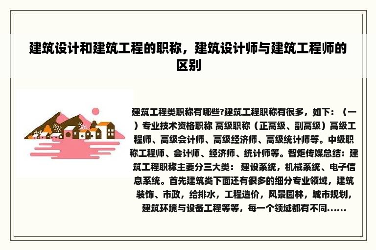 建筑设计和建筑工程的职称，建筑设计师与建筑工程师的区别