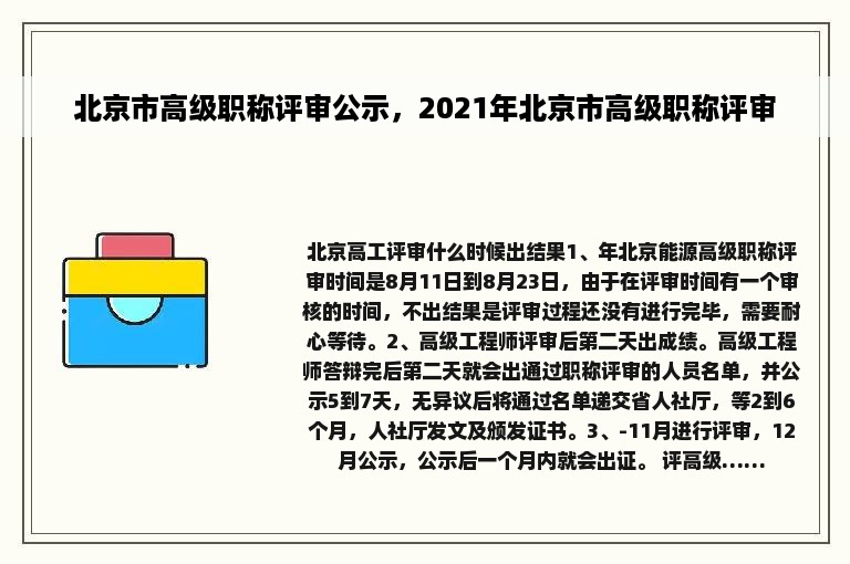 北京市高级职称评审公示，2021年北京市高级职称评审