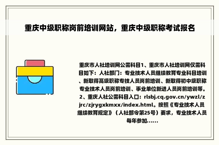 重庆中级职称岗前培训网站，重庆中级职称考试报名