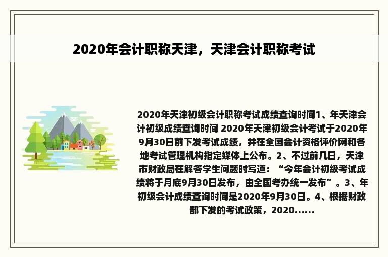 2020年会计职称天津，天津会计职称考试