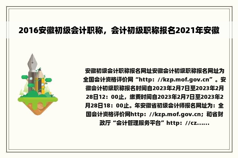 2016安徽初级会计职称，会计初级职称报名2021年安徽