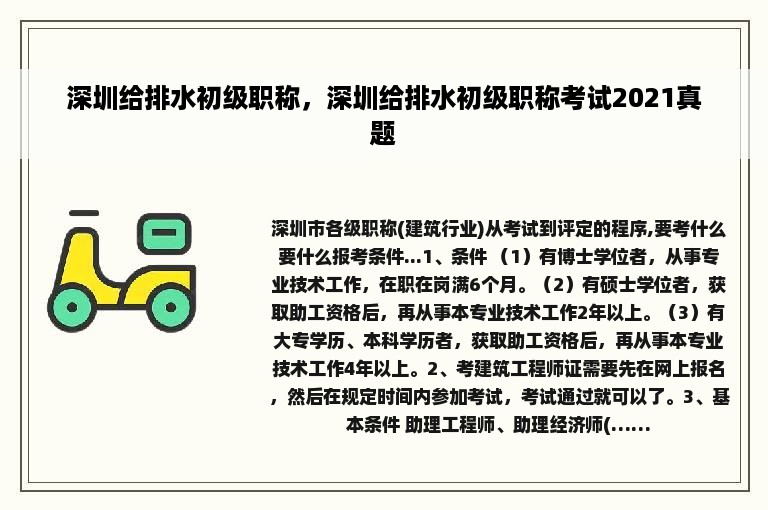 深圳给排水初级职称，深圳给排水初级职称考试2021真题