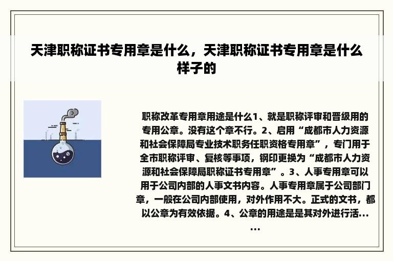 天津职称证书专用章是什么，天津职称证书专用章是什么样子的