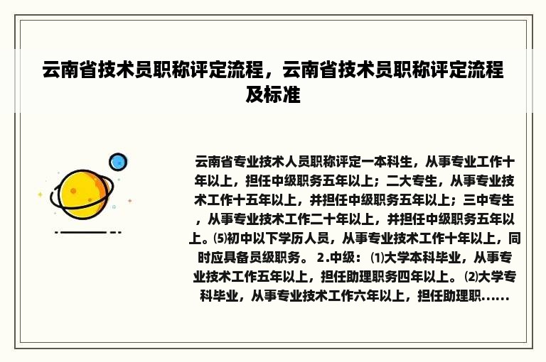 云南省技术员职称评定流程，云南省技术员职称评定流程及标准