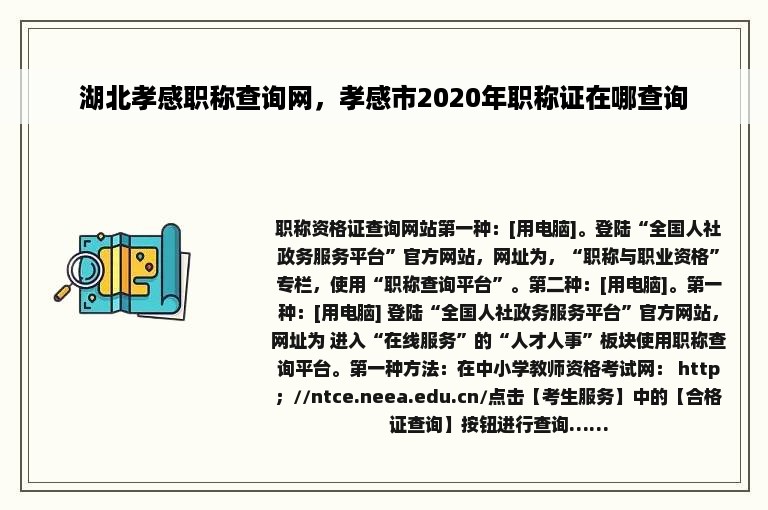 湖北孝感职称查询网，孝感市2020年职称证在哪查询