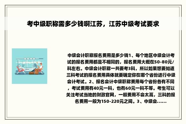 考中级职称需多少钱啊江苏，江苏中级考试要求