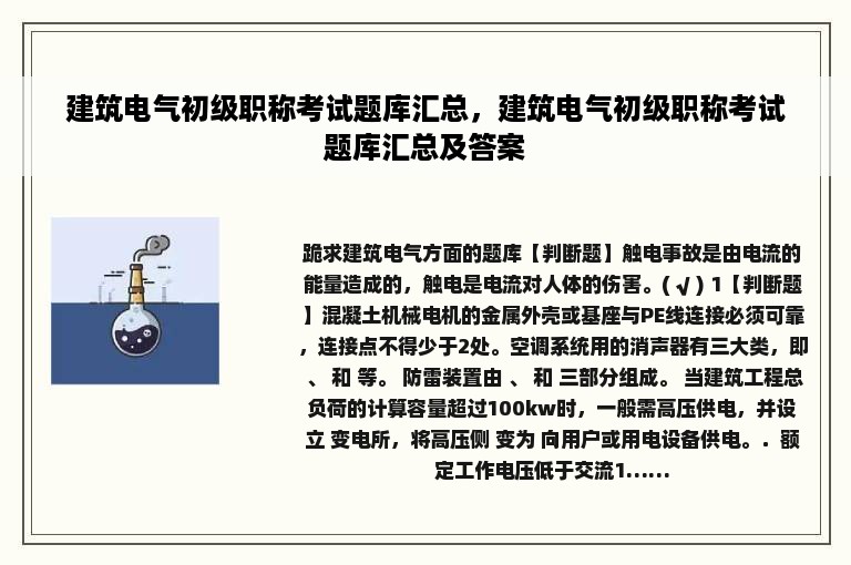 建筑电气初级职称考试题库汇总，建筑电气初级职称考试题库汇总及答案