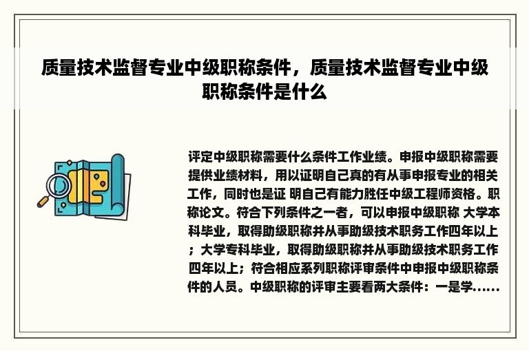 质量技术监督专业中级职称条件，质量技术监督专业中级职称条件是什么