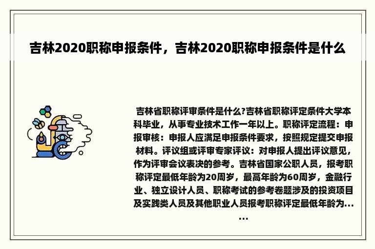 吉林2020职称申报条件，吉林2020职称申报条件是什么