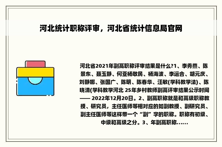 河北统计职称评审，河北省统计信息局官网