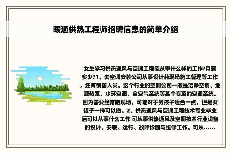 暖通供热工程师招聘信息的简单介绍