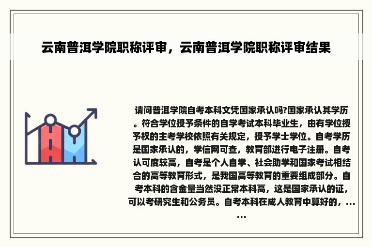 云南普洱学院职称评审，云南普洱学院职称评审结果