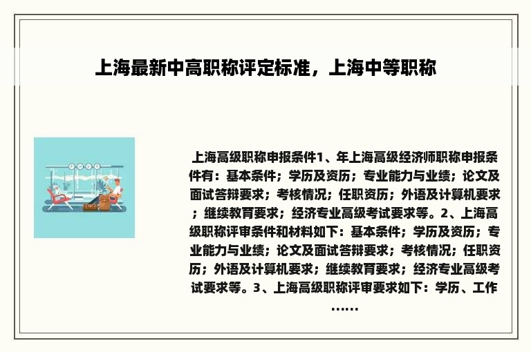 上海最新中高职称评定标准，上海中等职称