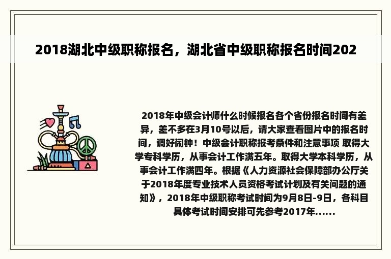 2018湖北中级职称报名，湖北省中级职称报名时间2020