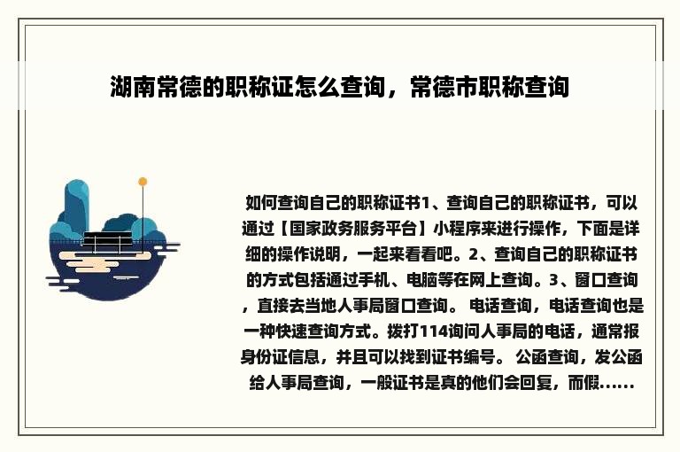 湖南常德的职称证怎么查询，常德市职称查询