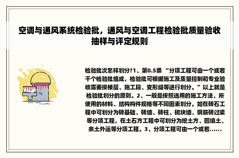 空调与通风系统检验批，通风与空调工程检验批质量验收抽样与评定规则