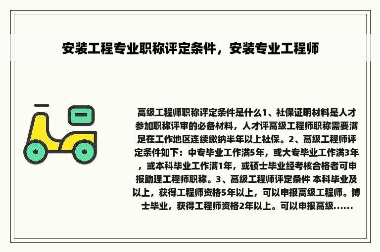 安装工程专业职称评定条件，安装专业工程师