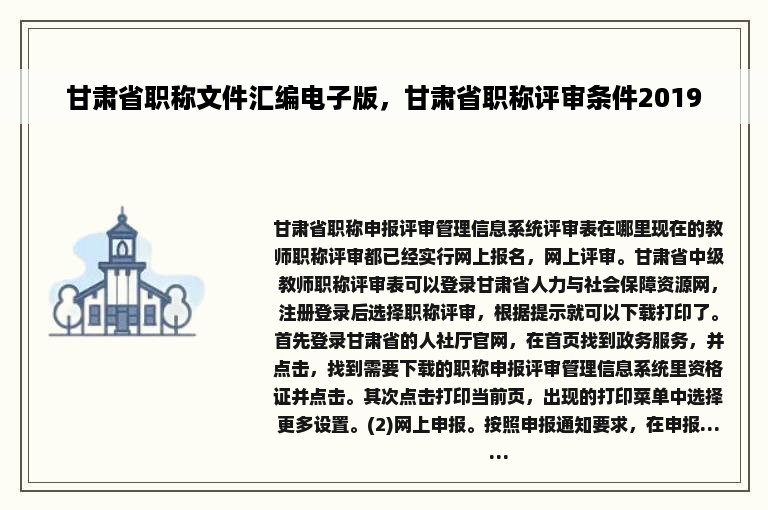 甘肃省职称文件汇编电子版，甘肃省职称评审条件2019