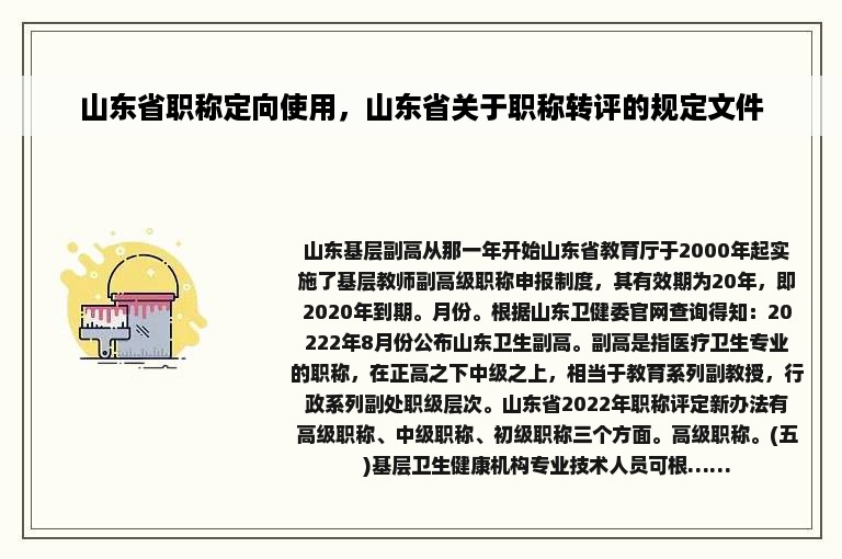 山东省职称定向使用，山东省关于职称转评的规定文件